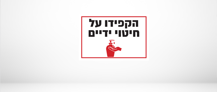 שילוט- הקפידו על חיטוי ידיים