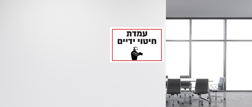 שילוט - עמדת חיטוי ידיים