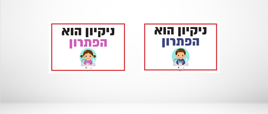 שילוט ניקיון הוא הפתרון