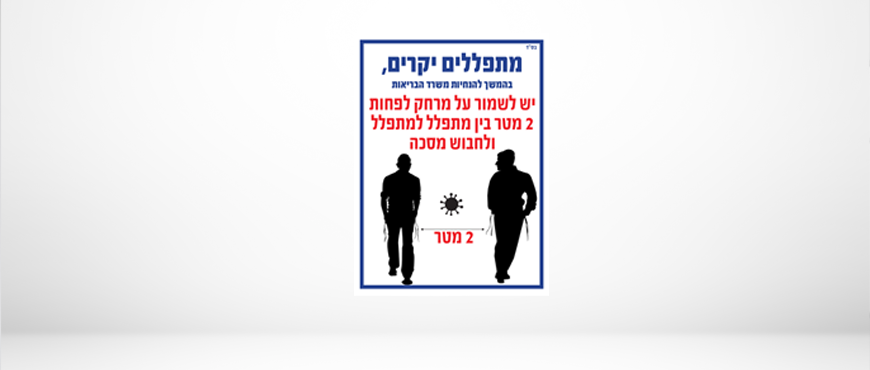 שילוט - מתפללים
