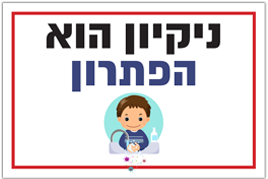 שילוט ניקיון הוא הפתרון