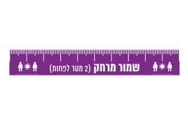 מדבקות רצפה - שמור מרחק סרגל