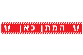 מדבקות רצפה - המתן כאן 