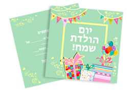 הזמנות ליום הולדת