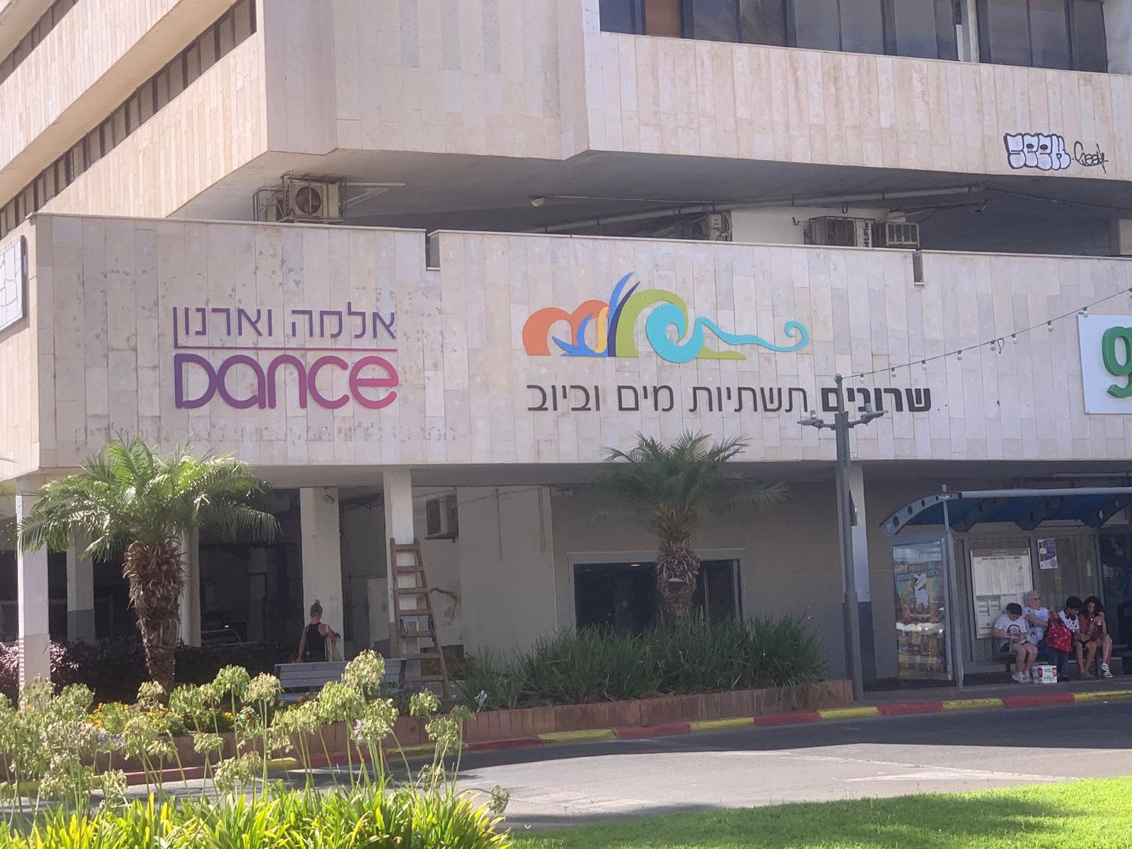 אלמה וארנון