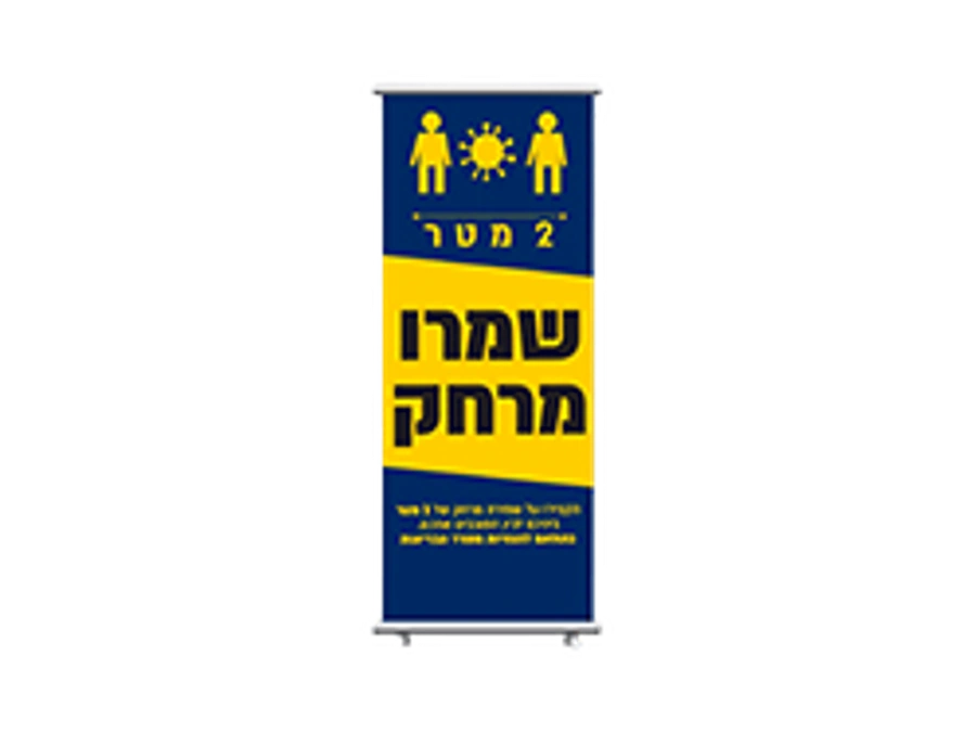 רול אפ לקורנה - שמור מרחק