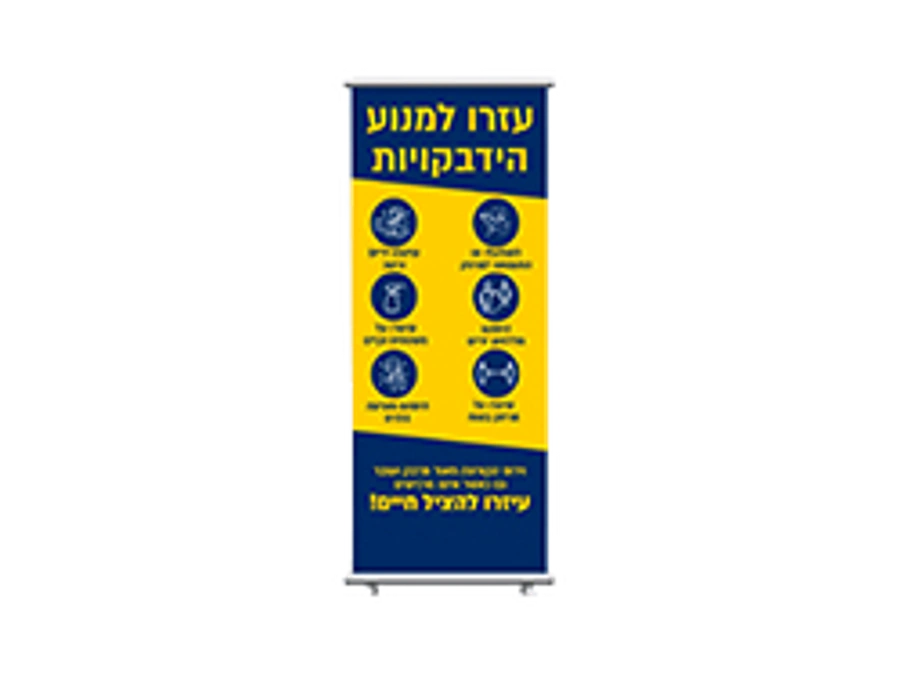 רול אפ לקורנה - עזרו למנוע הידבקויות