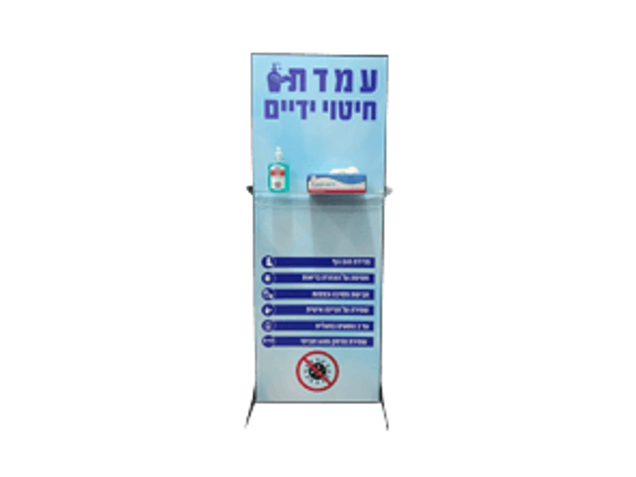 עמדה לחיטוי ידיים - מתקן