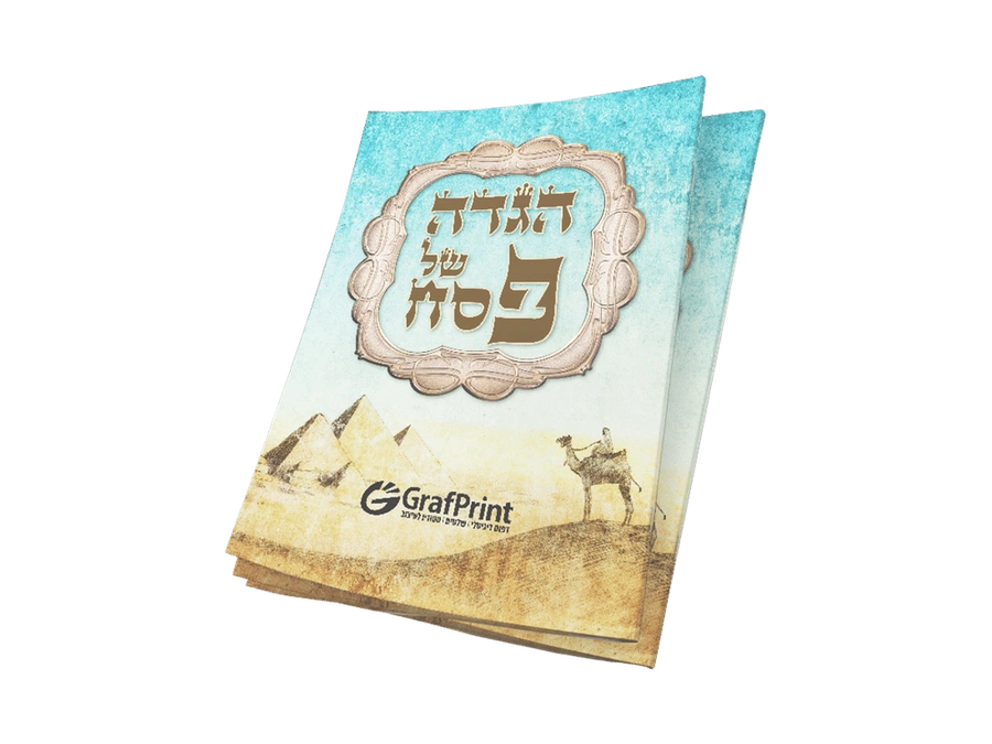 הגדה מדבר